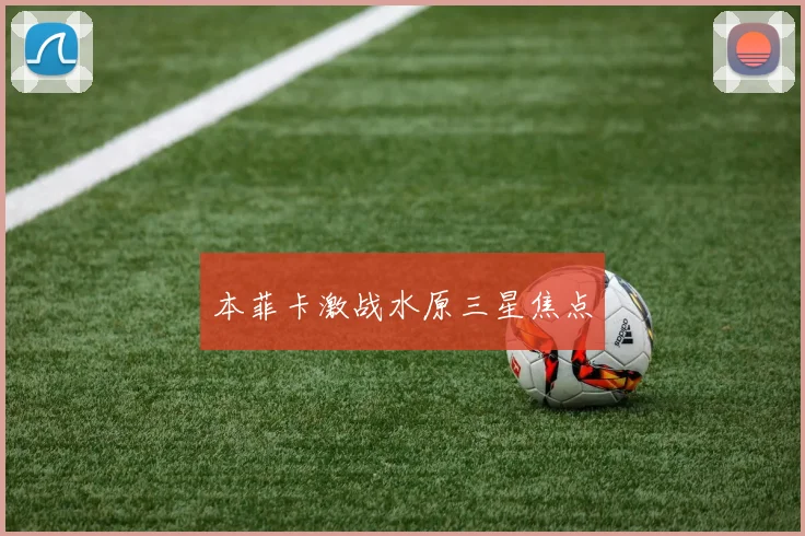 本菲卡激战水原三星焦点