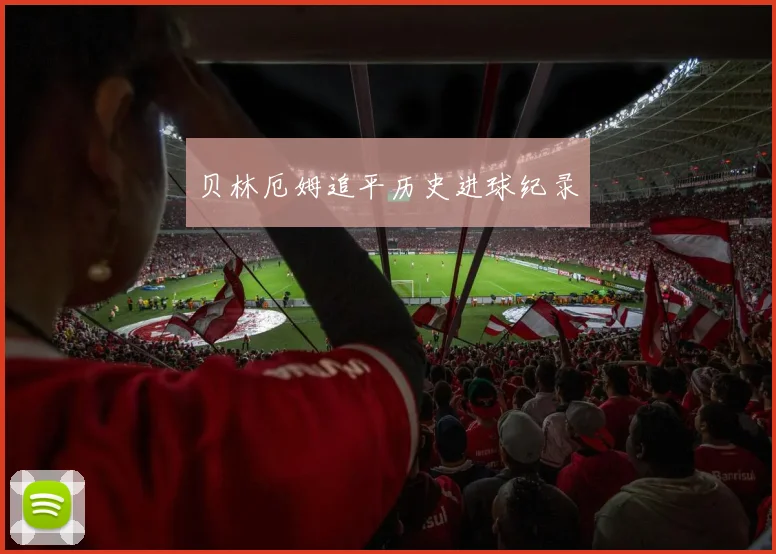 贝林厄姆追平历史进球纪录