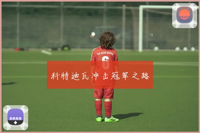 科特迪瓦冲击冠军之路
