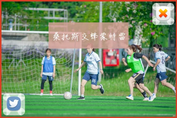 桑托斯交锋蒙特雷
