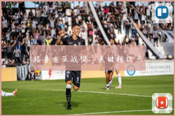 格鲁吉亚战役：关键转折点