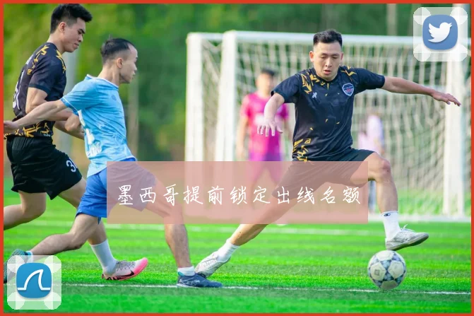 墨西哥提前锁定出线名额