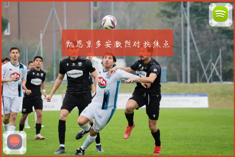 凯恩京多安激烈对抗焦点