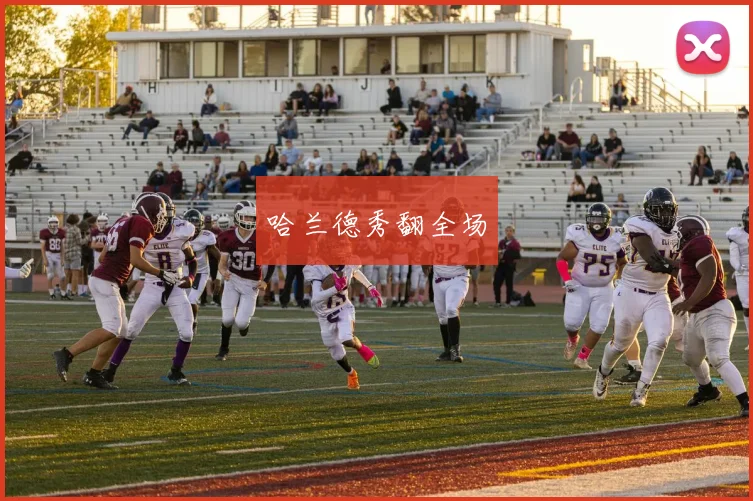 哈兰德秀翻全场