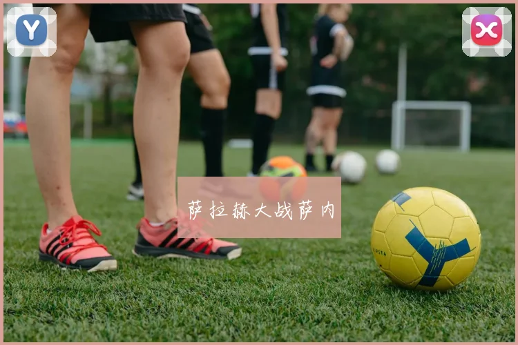 萨拉赫大战萨内