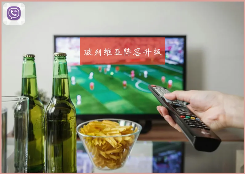 玻利维亚阵容升级