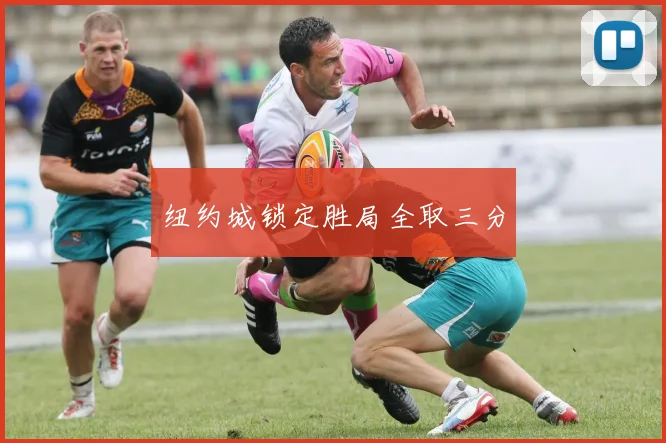 纽约城锁定胜局全取三分