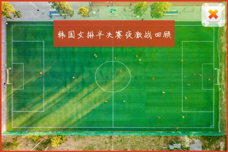 韩国女排半决赛夜激战回顾