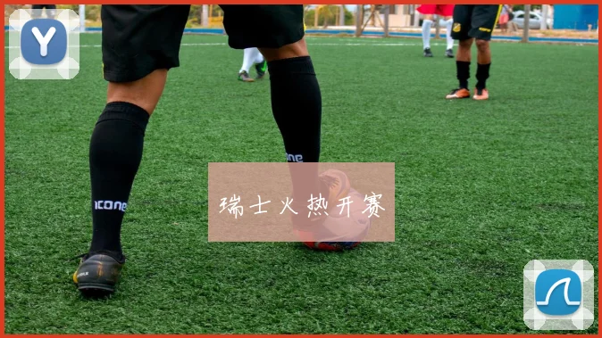 瑞士火热开赛