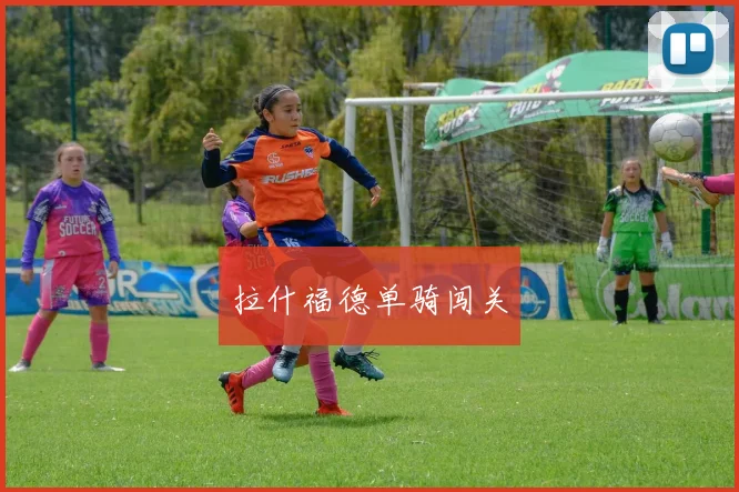 拉什福德单骑闯关