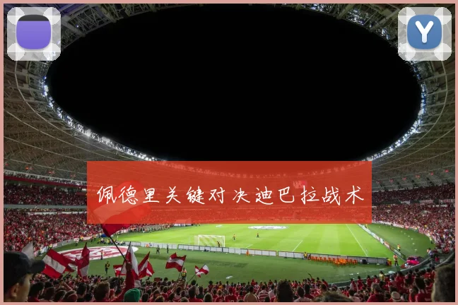 佩德里关键对决迪巴拉战术