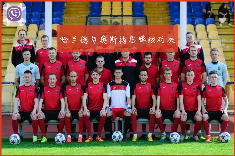 哈兰德与奥斯梅恩锋线对决
