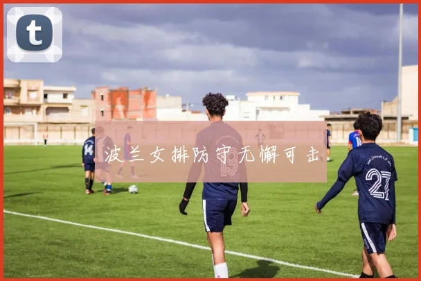 波兰女排防守无懈可击