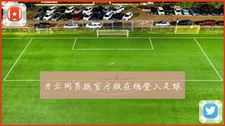 开云网页版官方版在线登入足球