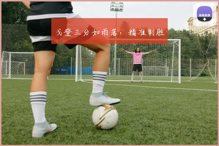 戈登三分如雨落，精准制胜