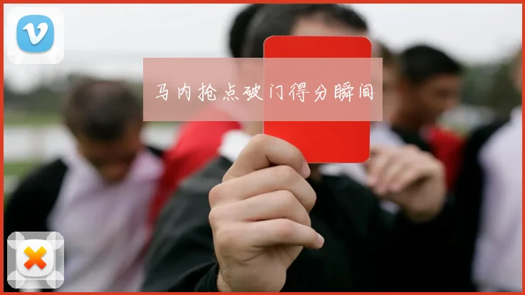 马内抢点破门得分瞬间