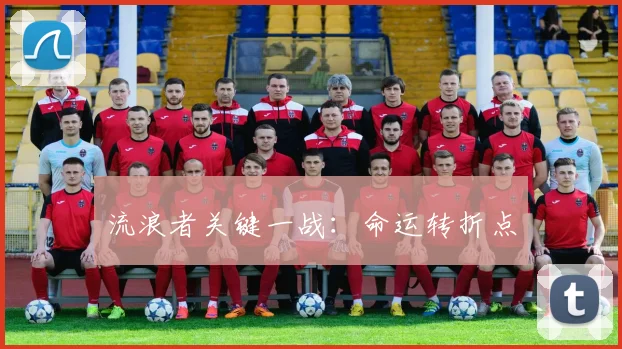 流浪者关键一战：命运转折点