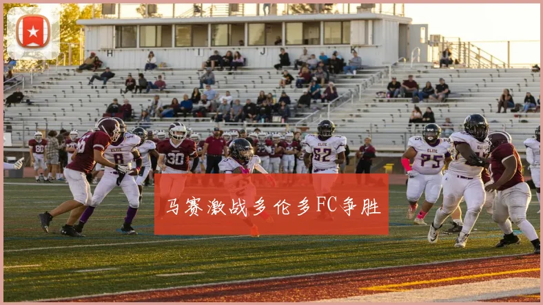 马赛激战多伦多FC争胜