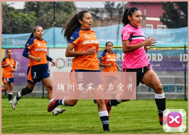 梅州客家火力全开