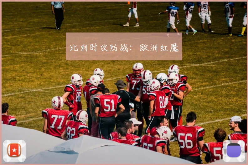 比利时攻防战：欧洲红魔