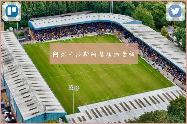 阿尔卡拉斯两盘横扫晋级