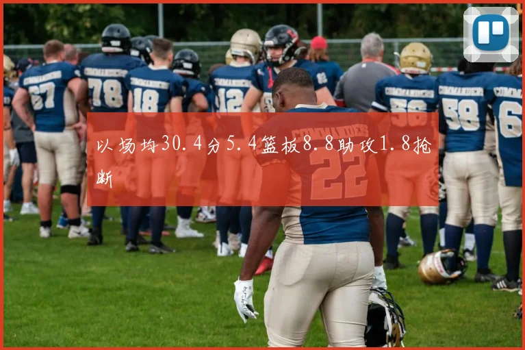 以场均30.4分5.4篮板8.8助攻1.8抢断