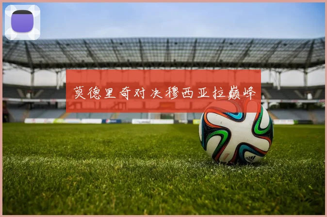 莫德里奇对决穆西亚拉巅峰
