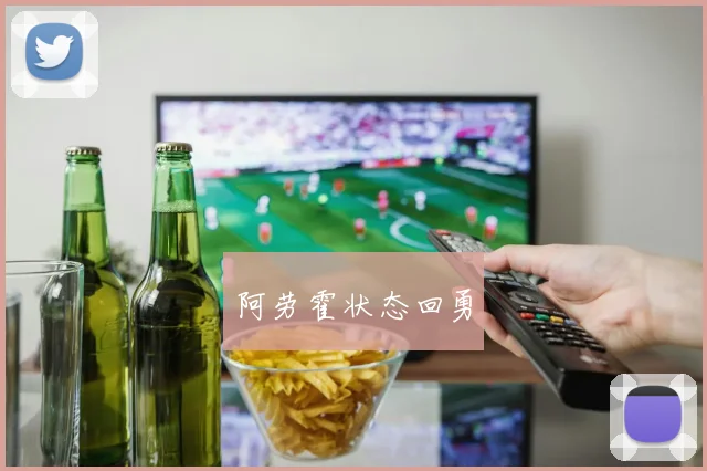阿劳霍状态回勇