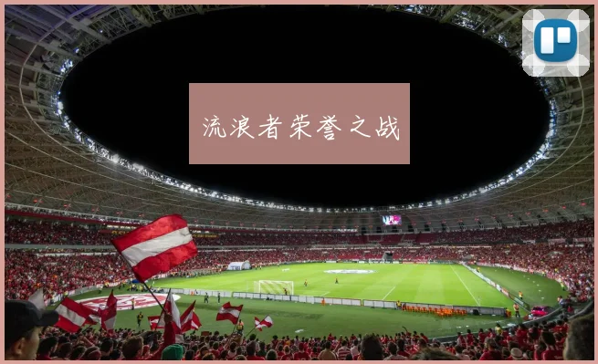 流浪者荣誉之战