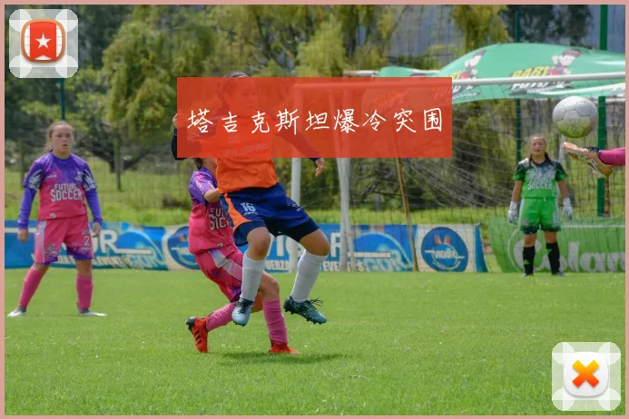 塔吉克斯坦爆冷突围