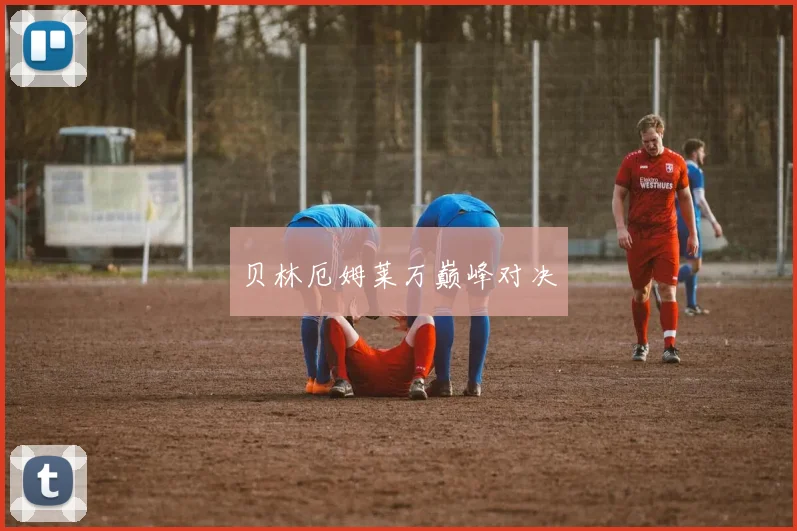 贝林厄姆莱万巅峰对决