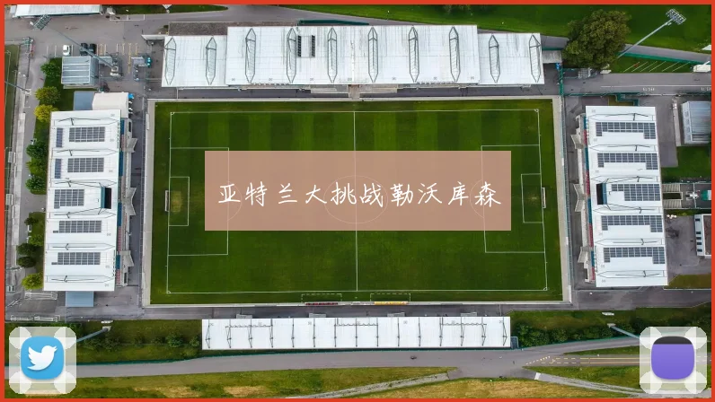 亚特兰大挑战勒沃库森