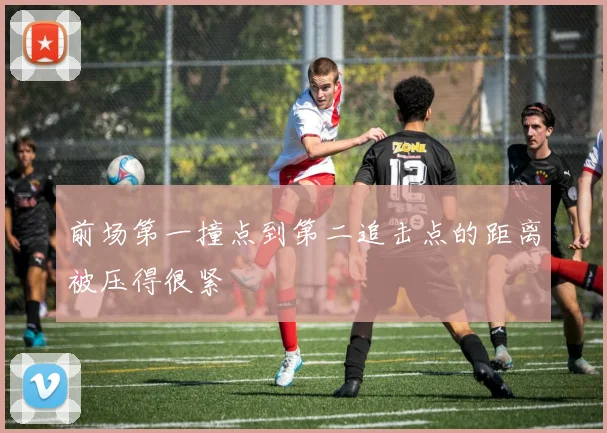 前场第一撞点到第二追击点的距离被压得很紧