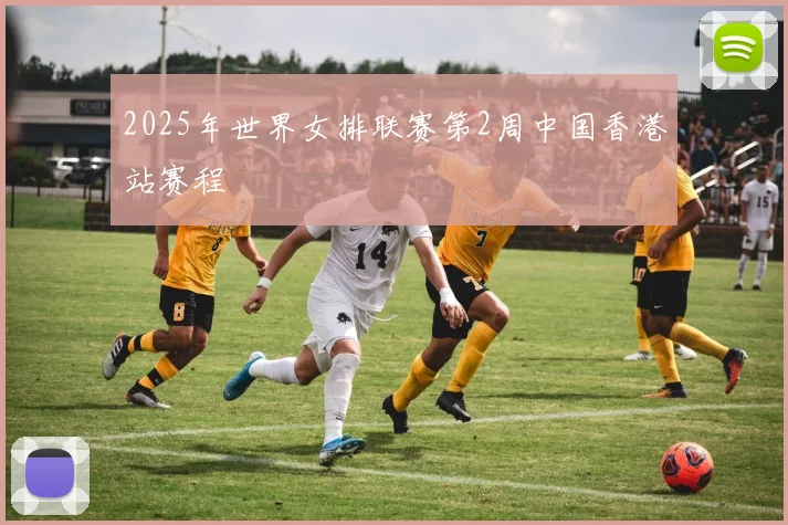 2025年世界女排联赛第2周中国香港站赛程