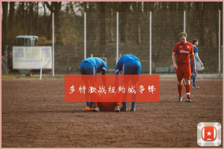 多特激战纽约城争锋