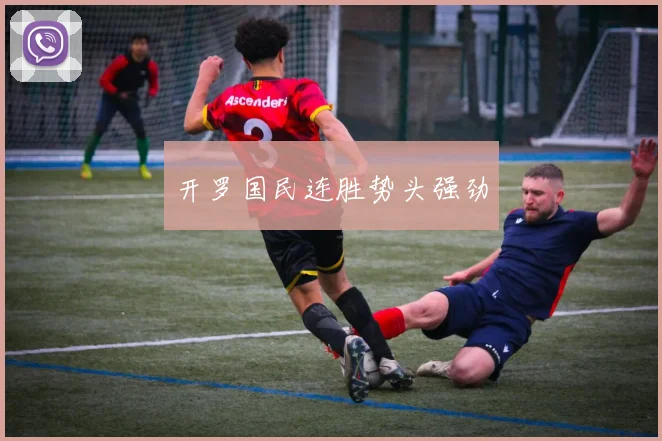 开罗国民连胜势头强劲