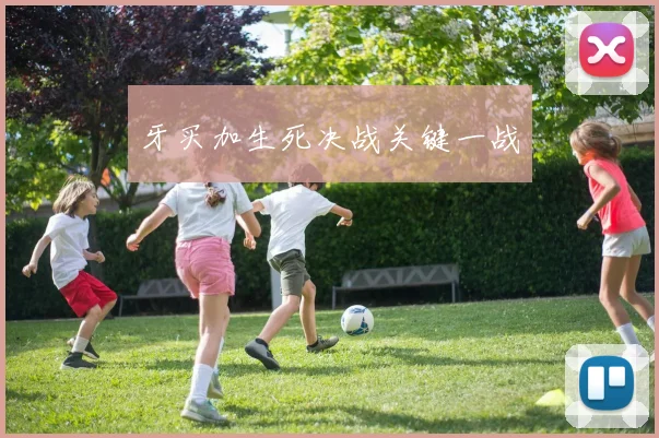 牙买加生死决战关键一战