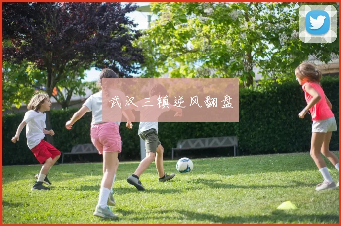 武汉三镇逆风翻盘