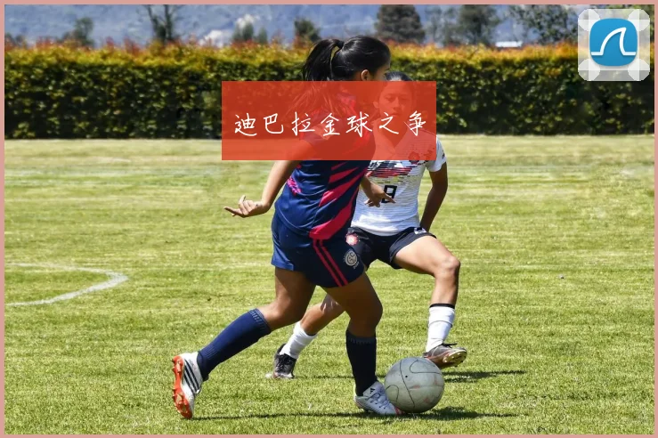 迪巴拉金球之争