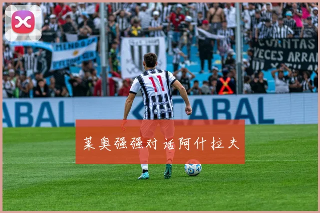 莱奥强强对话阿什拉夫