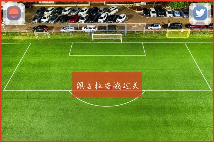 佩古拉苦战过关
