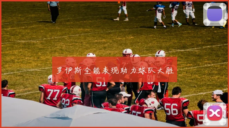 罗伊斯全能表现助力球队大胜
