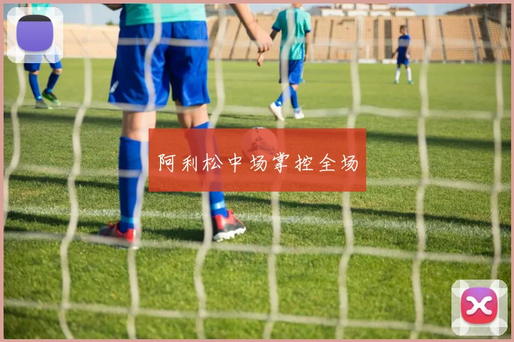 阿利松中场掌控全场
