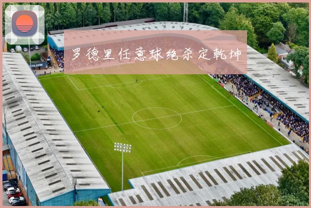 罗德里任意球绝杀定乾坤
