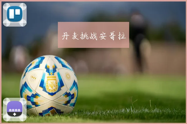 丹麦挑战安哥拉