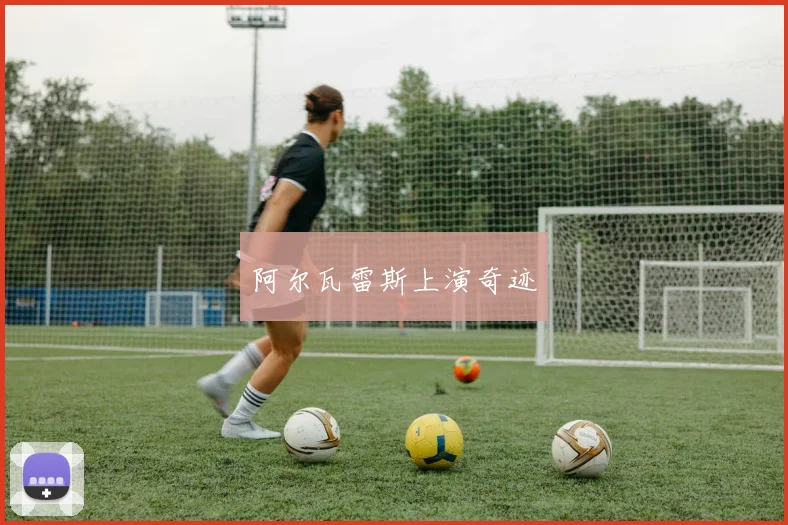 阿尔瓦雷斯上演奇迹