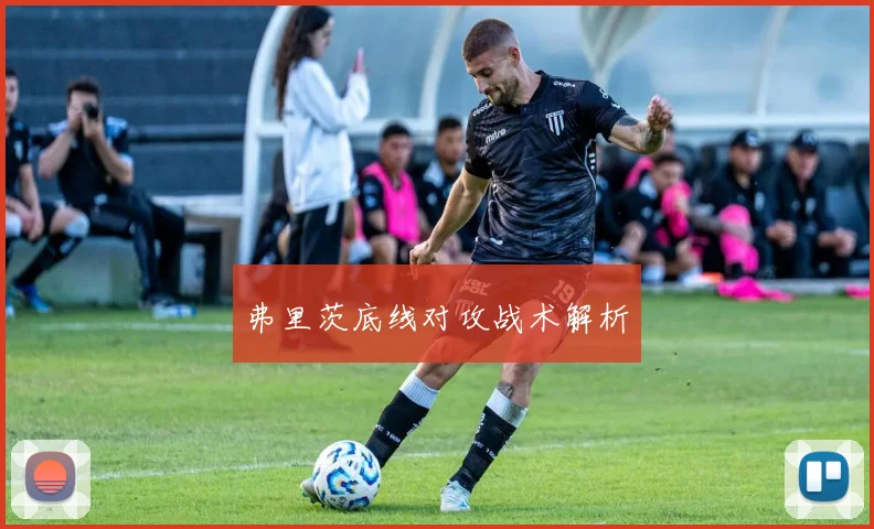 弗里茨底线对攻战术解析