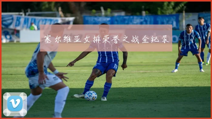 塞尔维亚女排荣誉之战全纪录
