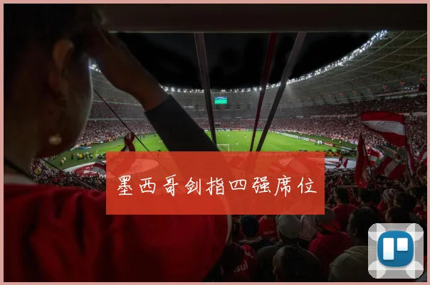 墨西哥剑指四强席位