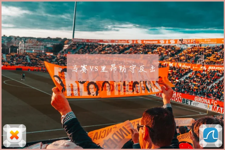 马赛vs里昂防守反击